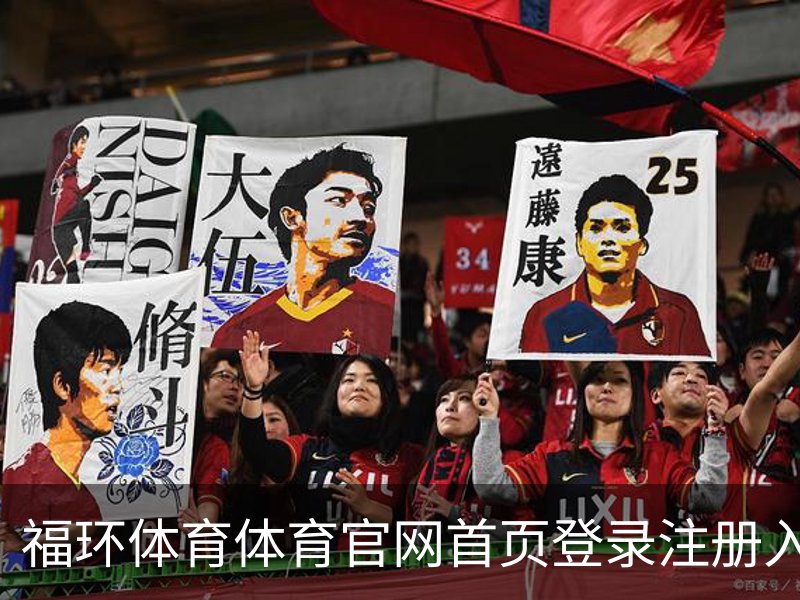 福环体育体育官网首页登录注册入口｜体育教育品牌故事